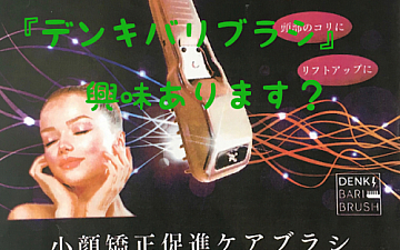 最新情報:メディアで話題の電気バリブラシ!!