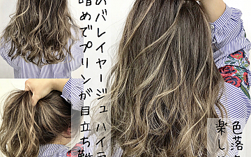 プリンを目立たなくするなら絶対に【バレイヤージュ】