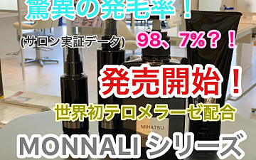 薄毛でお悩みの方に朗報です!発毛率98.7%のモナリ商品発売!!