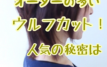 意外とオーダーの多いウルフカット!