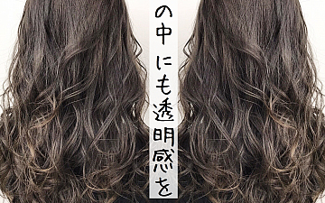暗髪にだって透明感を【ハイライト×イルミナカラー】