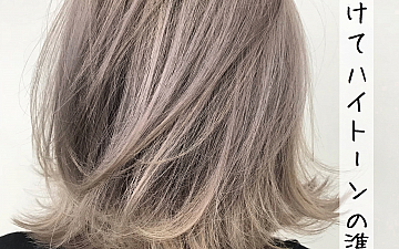 夏はハイトーンで☆【CAPA茅ヶ崎】