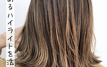 ハイライトグラデを1発で!?【CAPA茅ヶ崎】
