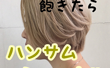 【今の髪型 飽きたら ハンサムショート】