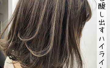 サラッとカッコよく【コントラストハイライト】