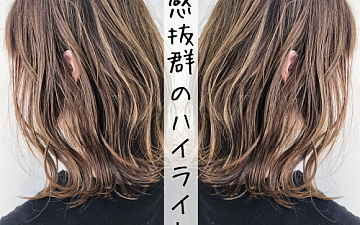 全然に透明感を【バレイヤージュハイライト】