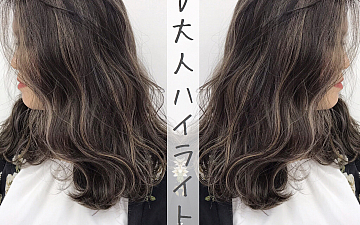 秋冬こそハイライトを☆【CAPA茅ヶ崎】