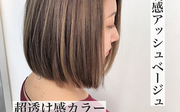 根元が伸びても気になり難いカラー【茅ヶ崎美容室】