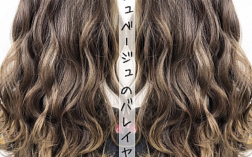 トーンアップの季節【バレイヤージュ】