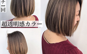 イルミナカラーで透明感抜群【CAPA茅ヶ崎】